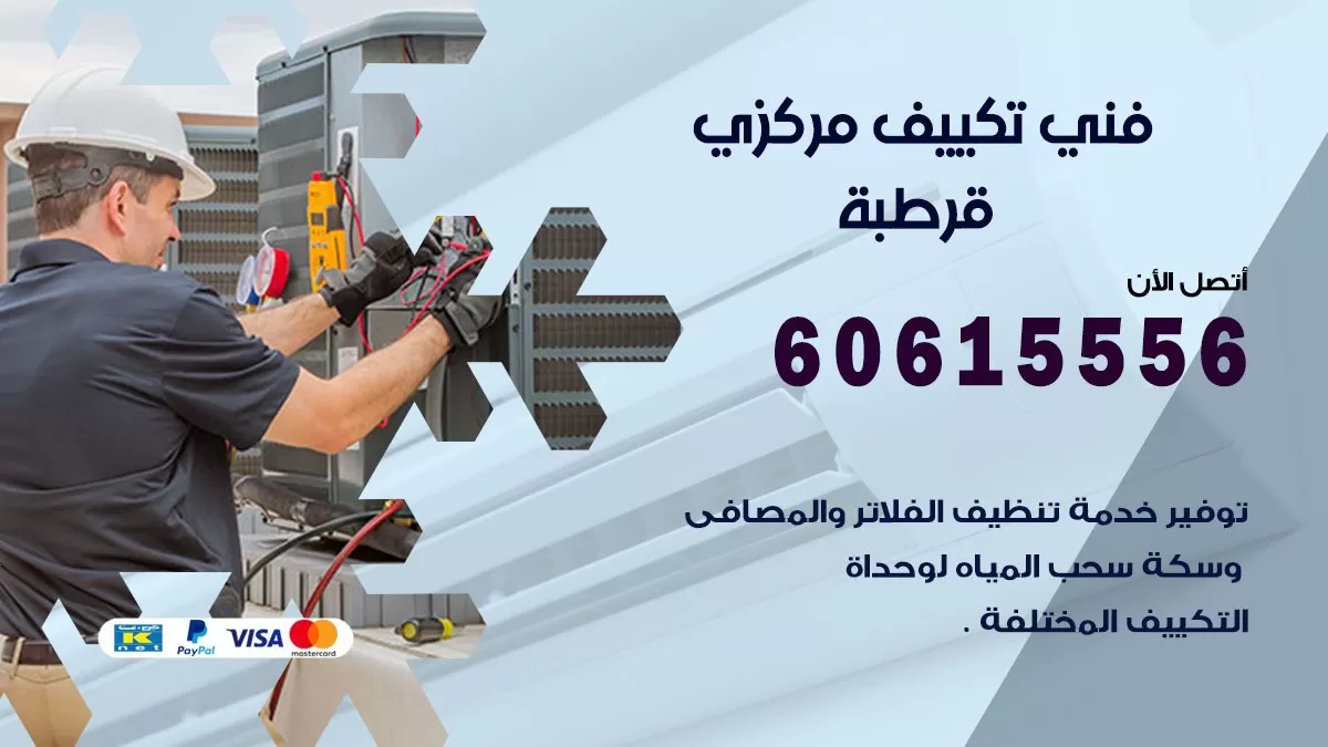 فني تكييف مركزي قرطبة 60615556 فني تكييف هندي باكستاني قرطبة