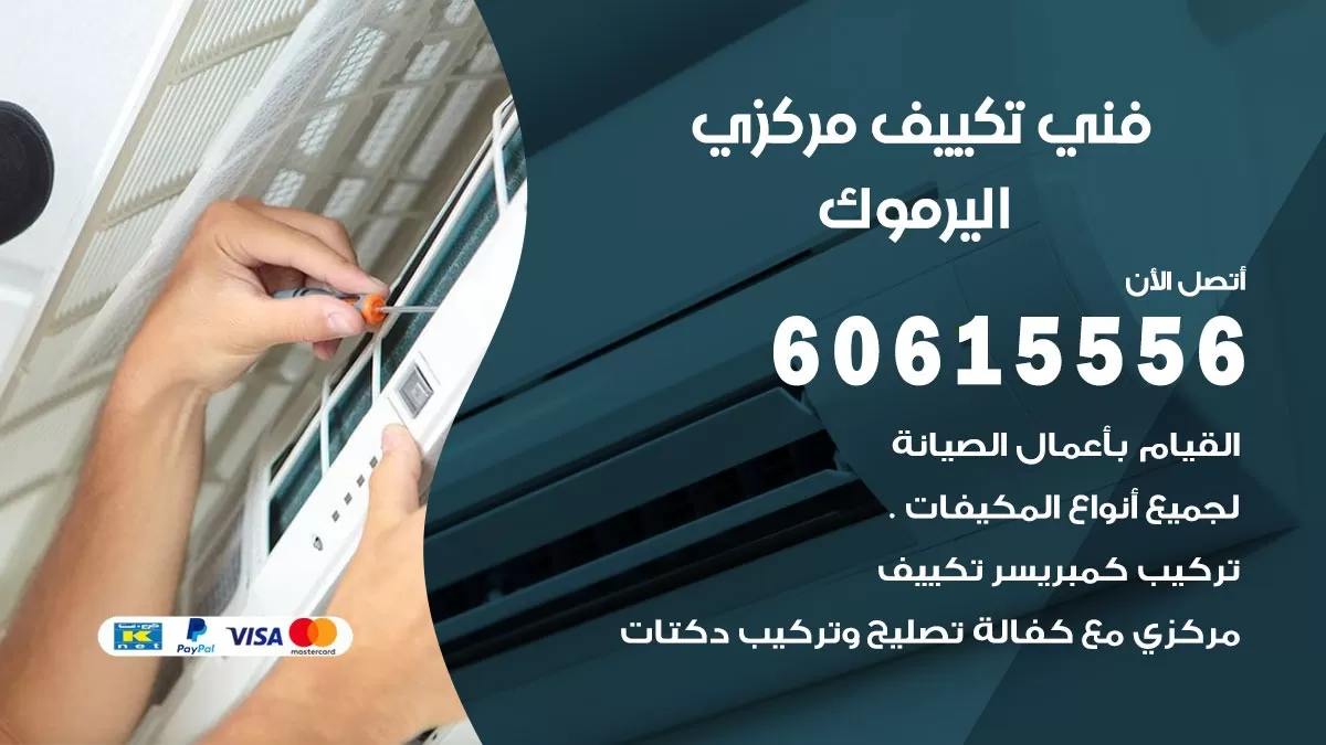 فني تكييف مركزي اليرموك 60615556 فني تكييف هندي باكستاني اليرموك