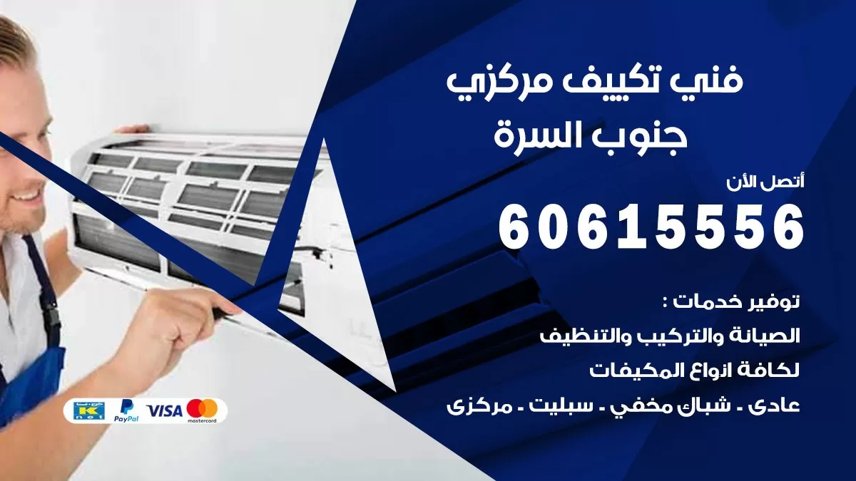 فني تكييف مركزي جنوب السرة 60615556 فني تكييف هندي باكستاني جنوب السرة