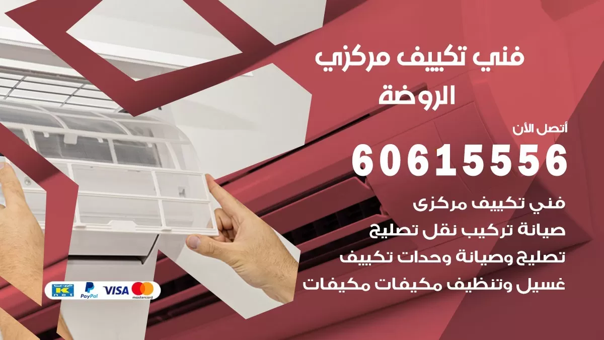 فني تكييف مركزي الروضة 60615556 فني تكييف هندي باكستاني الروضة