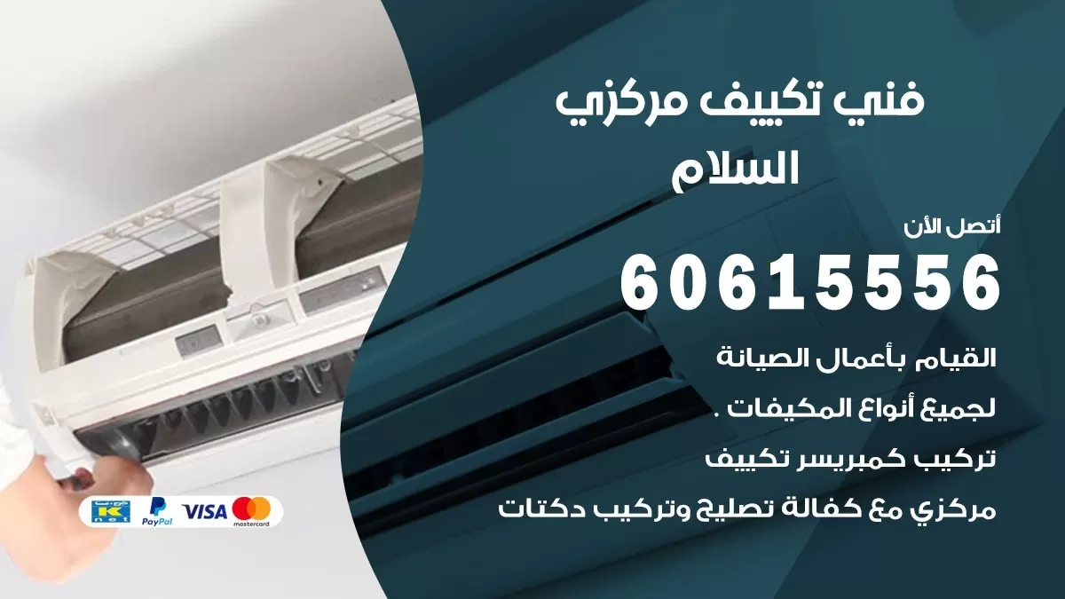 فني تكييف مركزي السلام 60615556 فني تكييف هندي باكستاني السلام