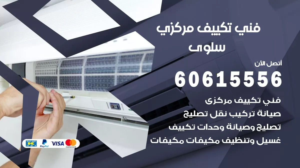 فني تكييف مركزي سلوى 60615556 فني تكييف هندي باكستاني سلوى
