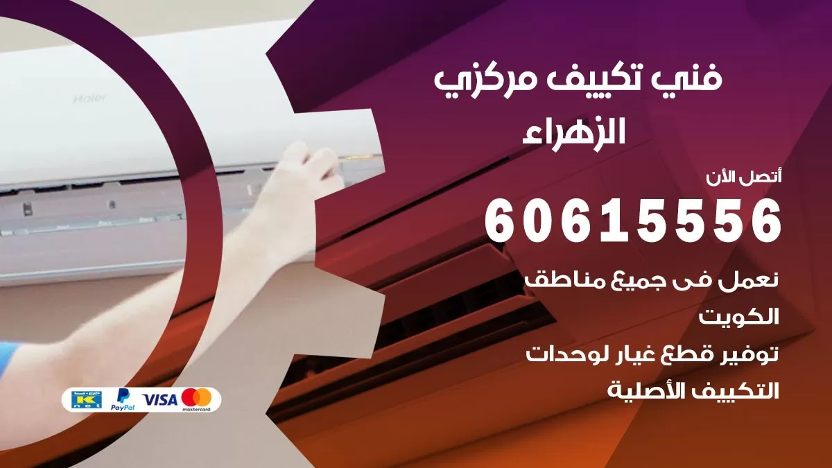 فني تكييف مركزي الزهراء 60615556 فني تكييف هندي باكستاني الزهراء
