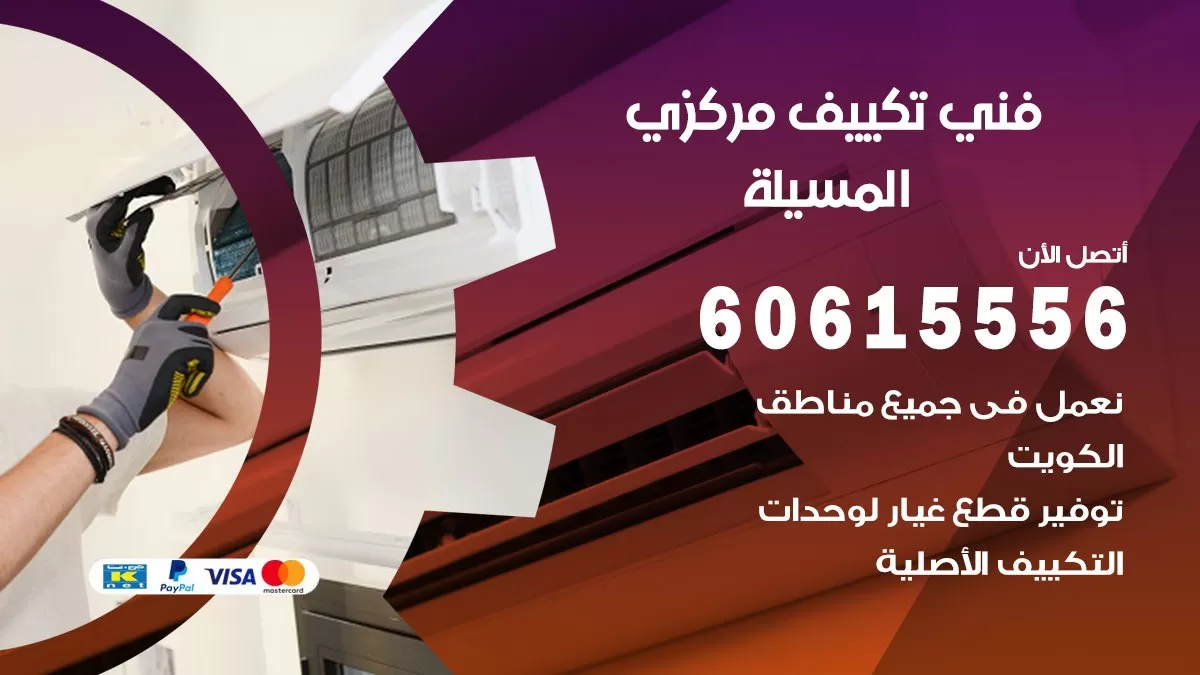 فني تكييف مركزي المسيلة 60615556 فني تكييف هندي باكستاني المسيلة