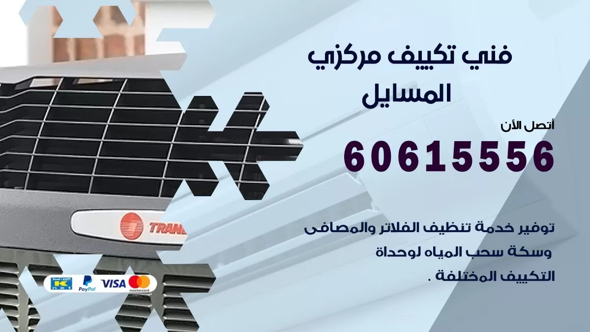 فني تكييف مركزي المسايل 60615556 فني تكييف هندي باكستاني المسايل