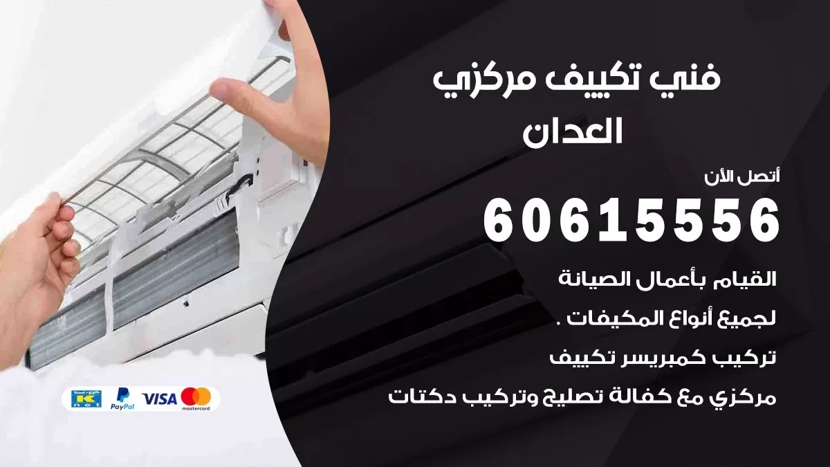 فني تكييف مركزي العدان 60615556 فني تكييف هندي باكستاني العدان