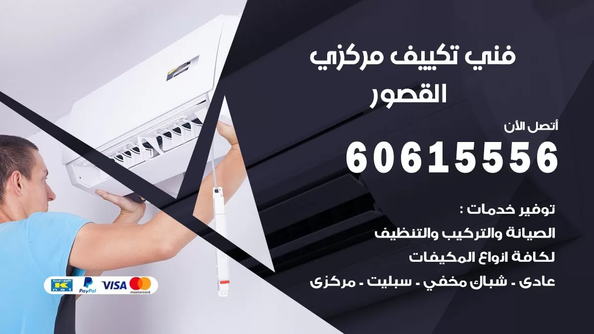 فني تكييف مركزي القصور 60615556 فني تكييف هندي باكستاني القصور