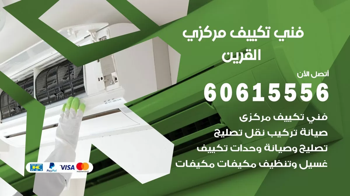 فني تكييف مركزي القرين 60615556 فني تكييف هندي باكستاني القرين