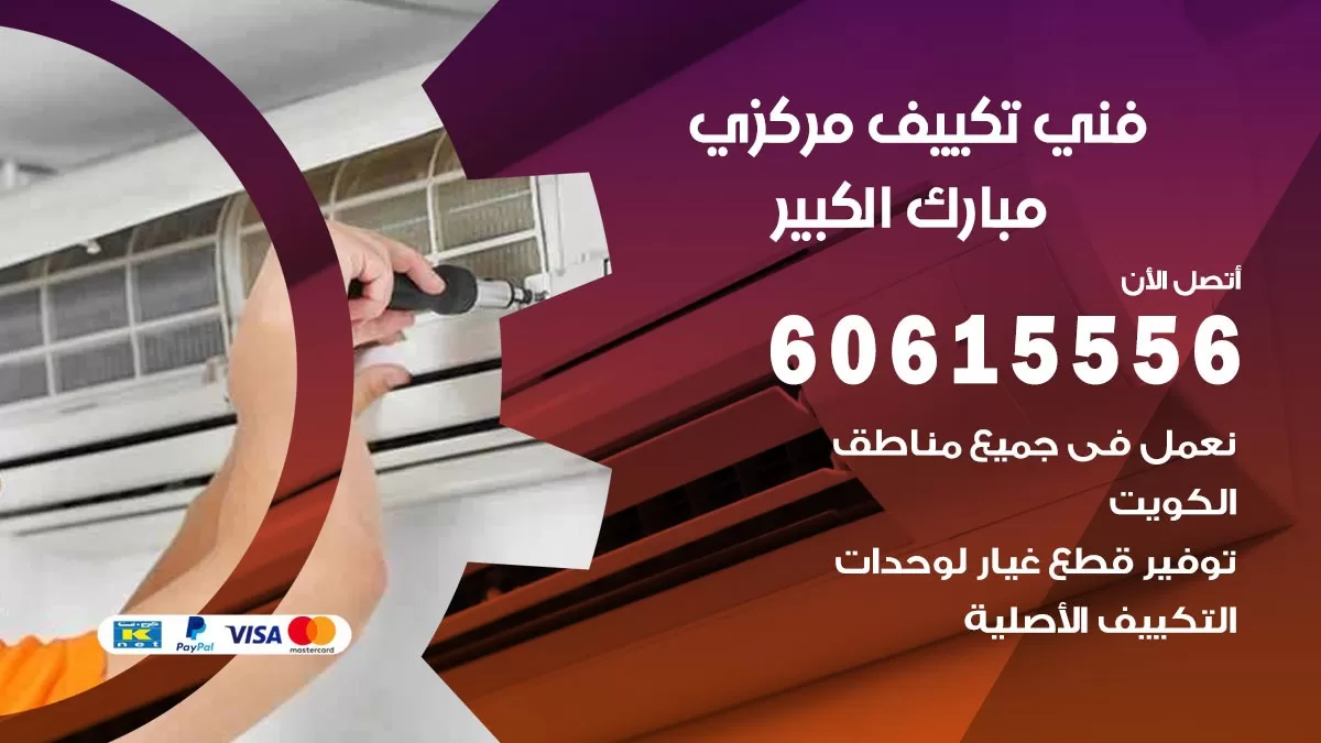 فني تكييف مركزي مبارك الكبير 60615556 فني تكييف هندي باكستاني مبارك الكبير