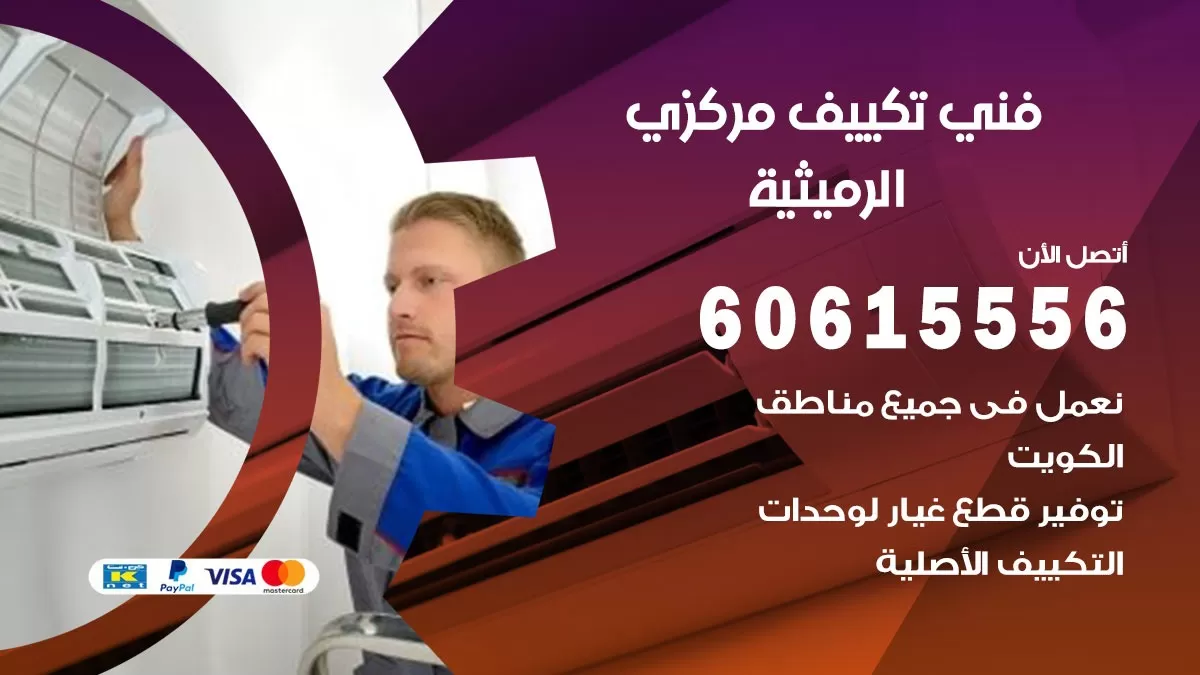 فني تكييف مركزي الرميثية 60615556 فني تكييف هندي باكستاني الرميثية