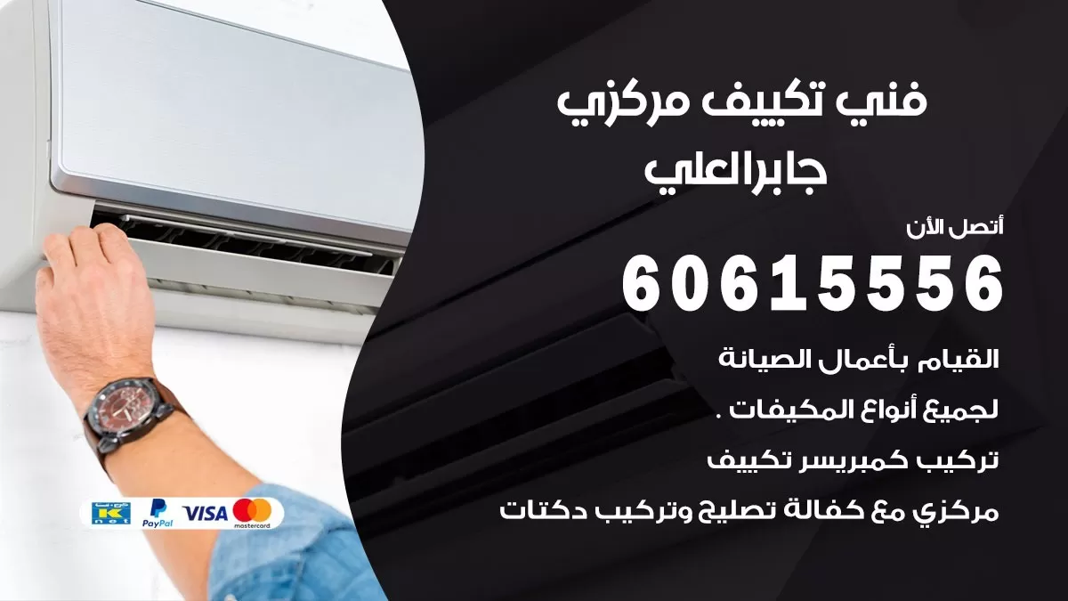 فني تكييف مركزي جابر العلي 60615556 فني تكييف هندي باكستاني جابر العلي