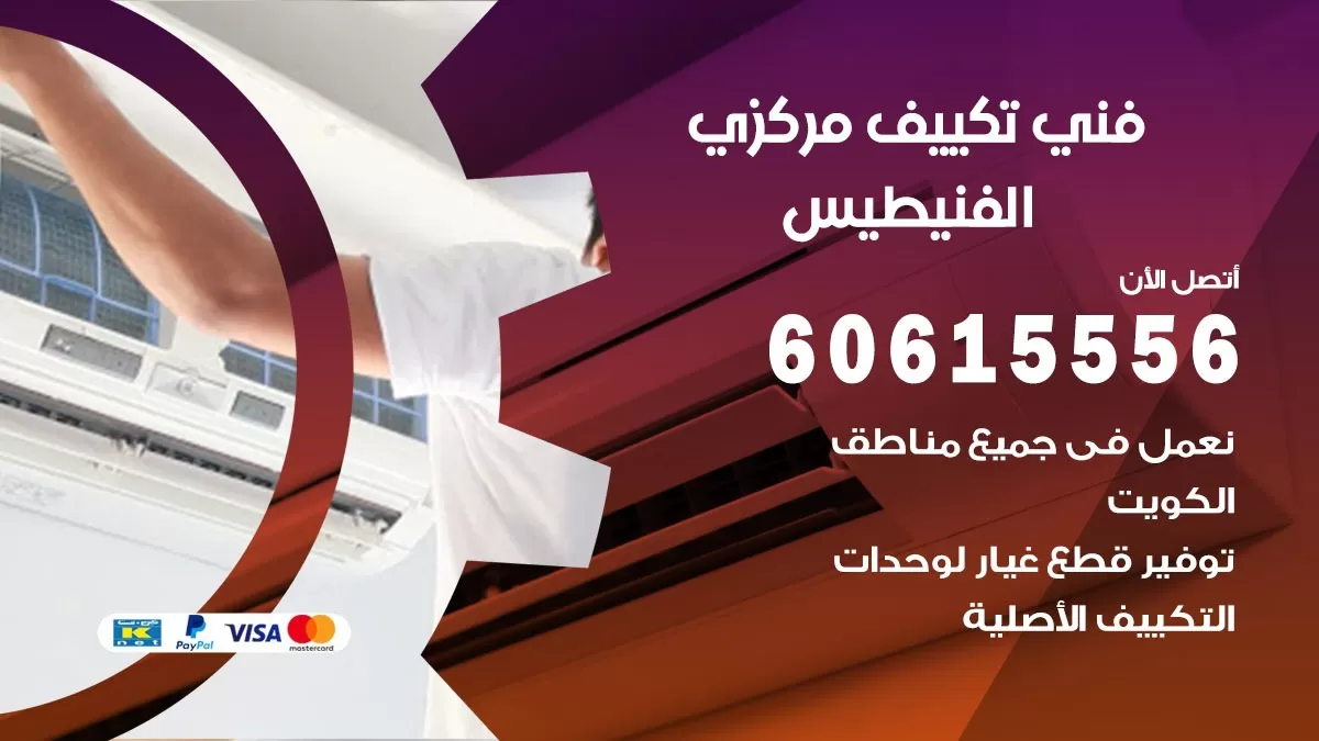 فني تكييف مركزي الفنيطيس 60615556 فني تكييف هندي باكستاني الفنيطيس