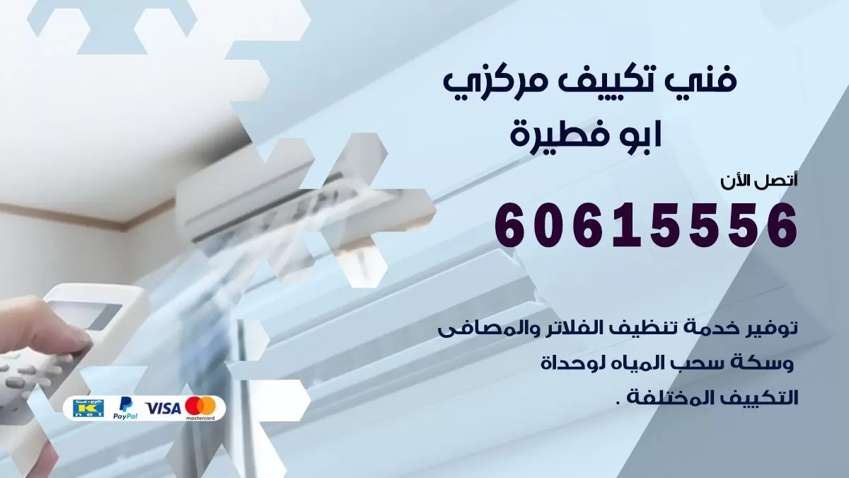 فني تكييف مركزي ابو فطيرة 60615556 فني تكييف هندي باكستاني ابو فطيرة