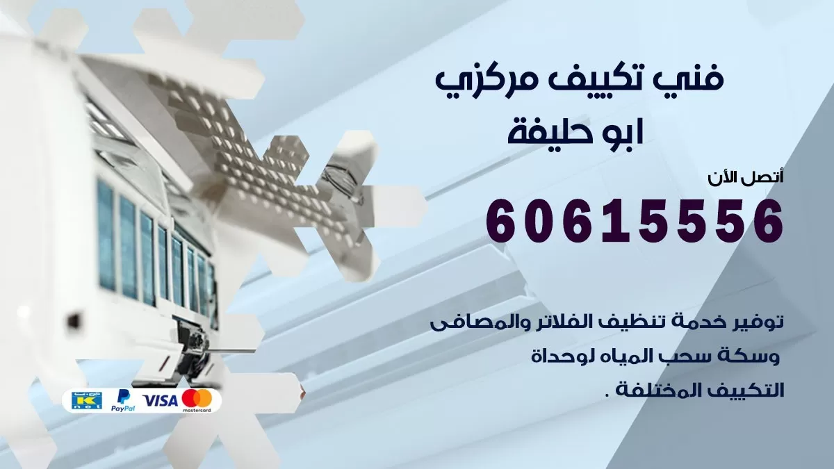 فني تكييف مركزي ابو حليفة 60615556 فني تكييف هندي باكستاني ابو حليفة