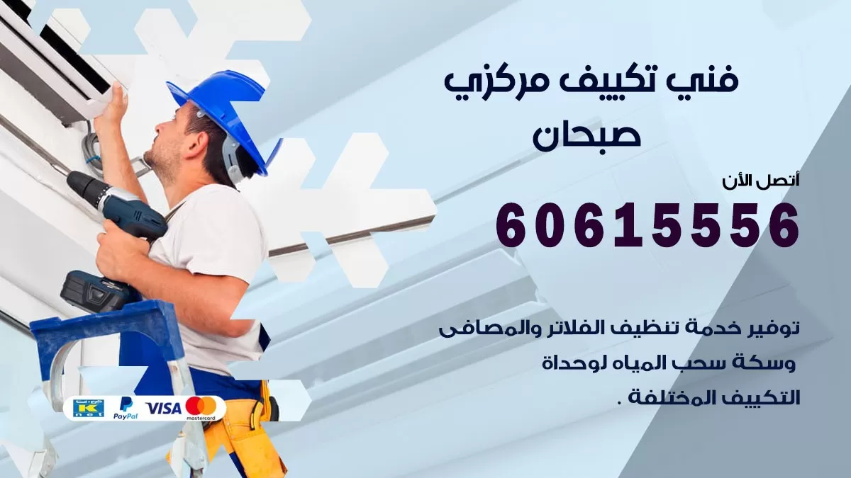 فني تكييف مركزي صبحان 60615556 فني تكييف هندي باكستاني صبحان