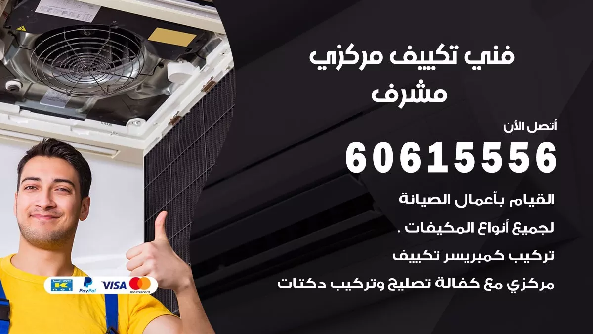فني تكييف مركزي مشرف 60615556 فني تكييف هندي باكستاني مشرف
