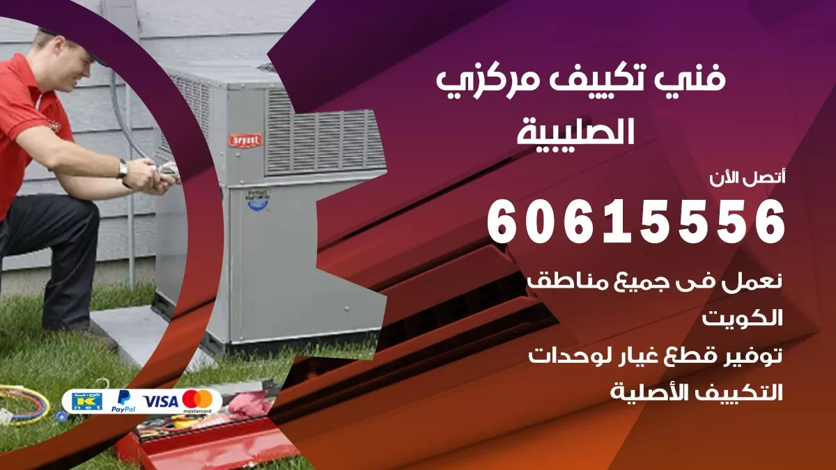 فني تكييف مركزي الصليبية 60615556 فني تكييف هندي باكستاني الصليبية