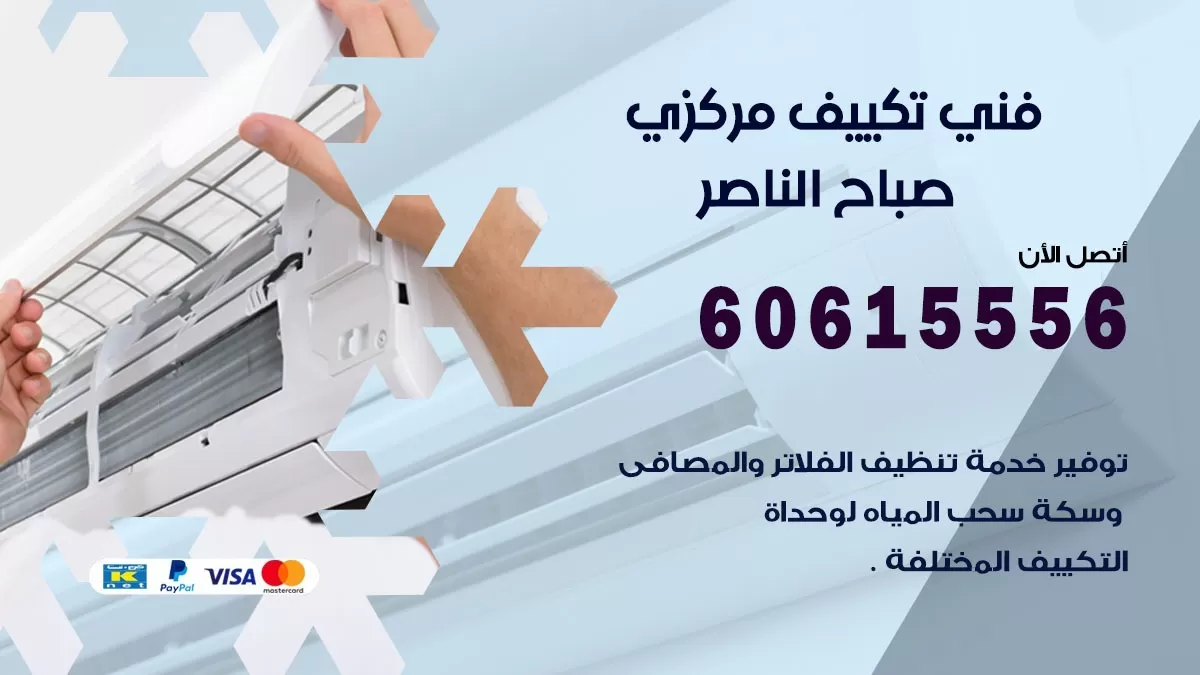 فني تكييف مركزي صباح الناصر 60615556 فني تكييف هندي باكستاني صباح الناصر