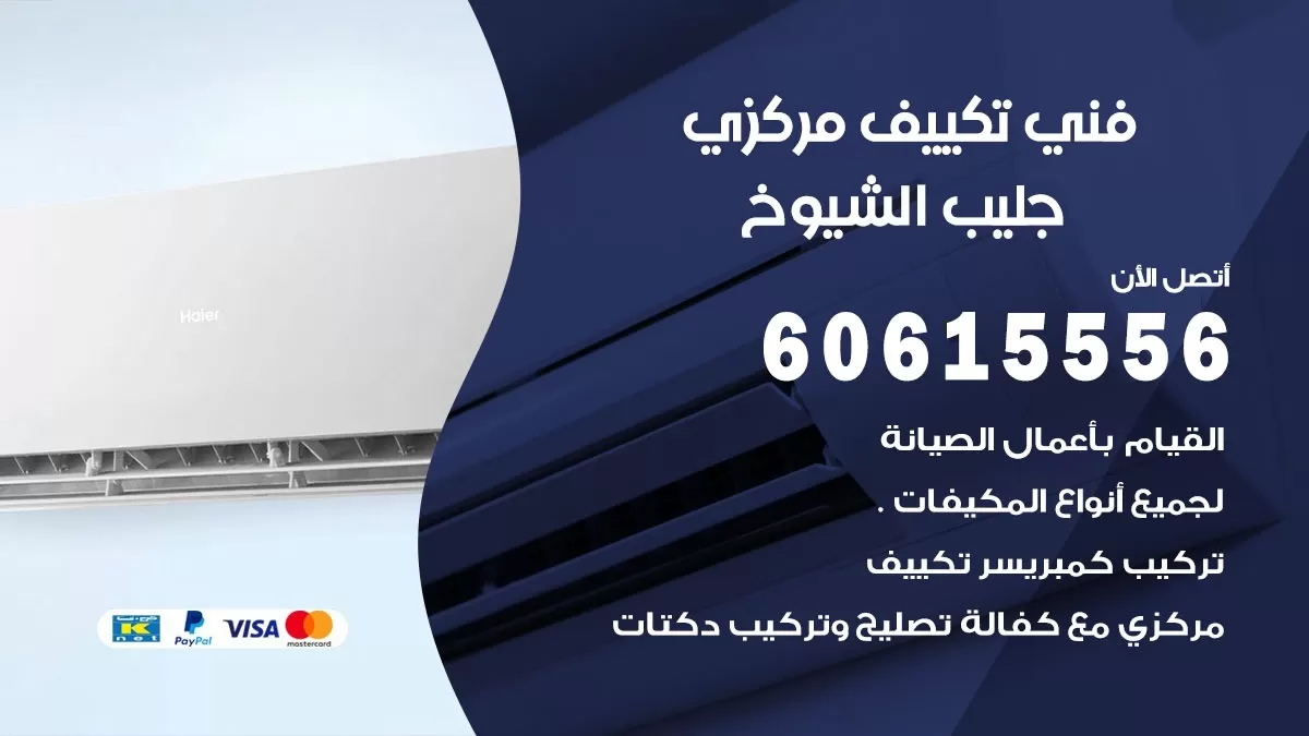 فني تكييف مركزي جليب الشيوخ 60615556 فني تكييف هندي باكستاني جليب الشيوخ