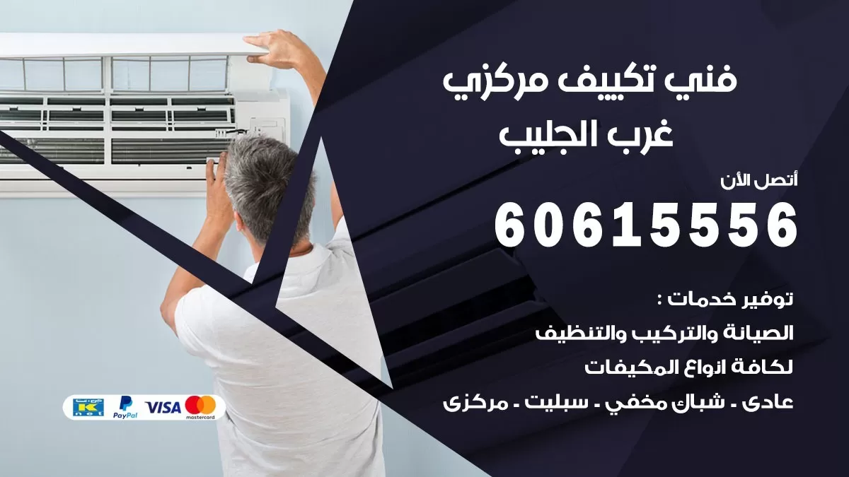 فني تكييف مركزي غرب الجليب 60615556 فني تكييف هندي باكستاني غرب الجليب