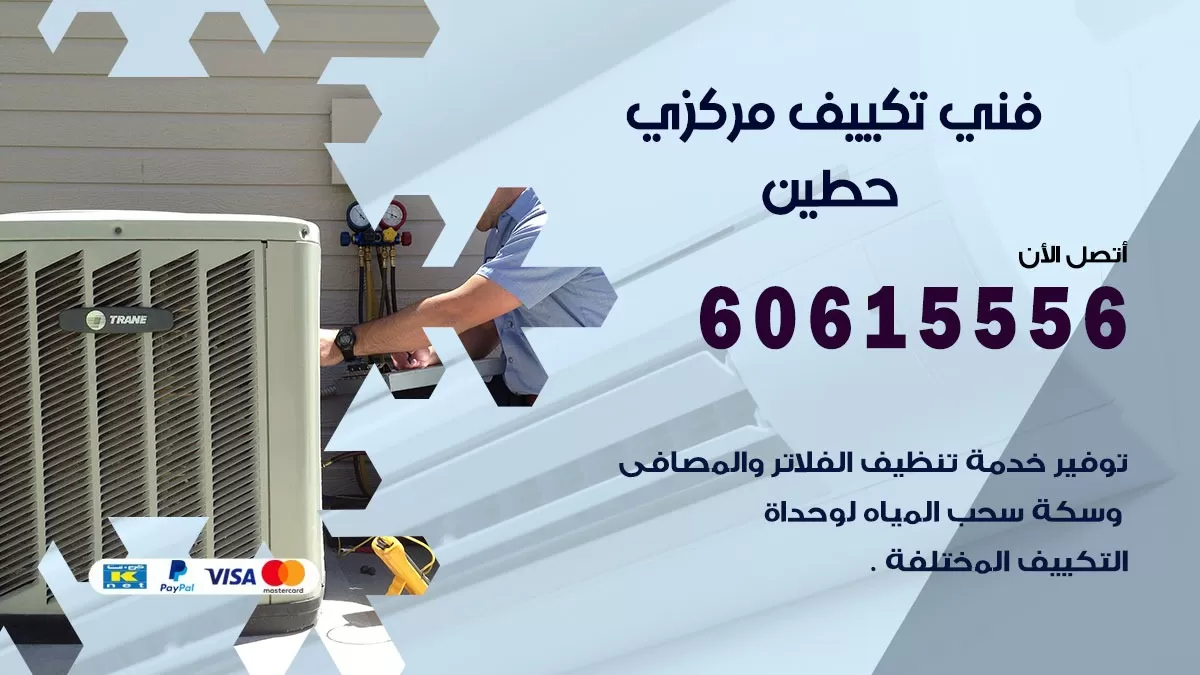 فني تكييف مركزي حطين 60615556 فني تكييف هندي باكستاني حطين