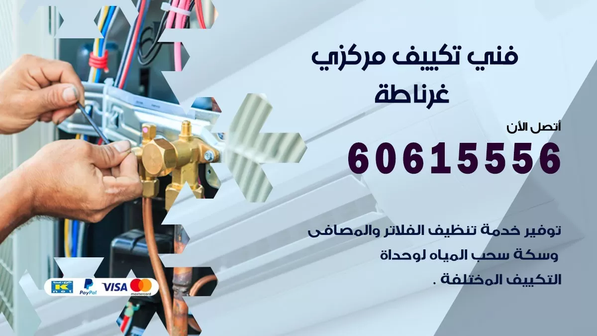 فني تكييف مركزي غرناطة 60615556 فني تكييف هندي باكستاني غرناطة