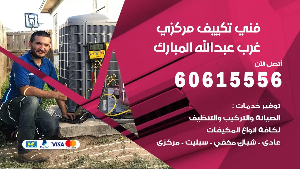 فني تكييف مركزي غرب عبد الله المبارك 60615556 فني تكييف هندي باكستاني غرب عبد الله المبارك