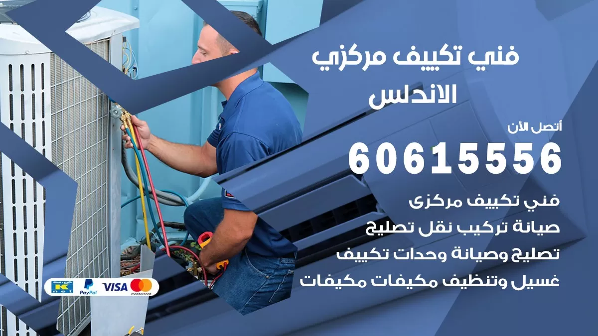 فني تكييف مركزي الاندلس 60615556 فني تكييف هندي باكستاني الاندلس
