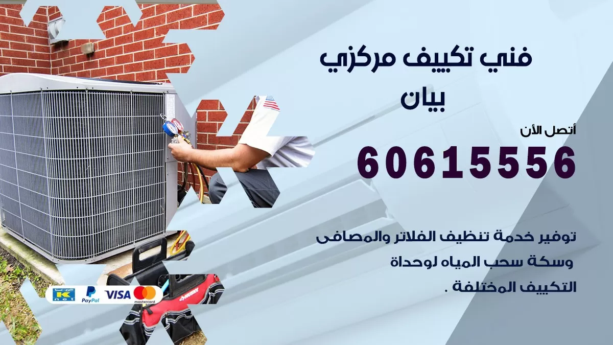 فني تكييف مركزي بيان 60615556 فني تكييف هندي باكستاني بيان