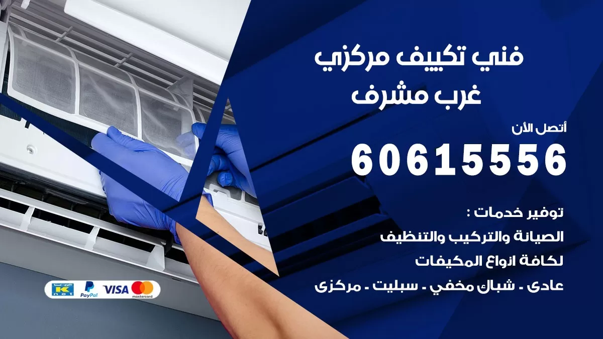 فني تكييف مركزي غرب مشرف 60615556 فني تكييف هندي باكستاني غرب مشرف