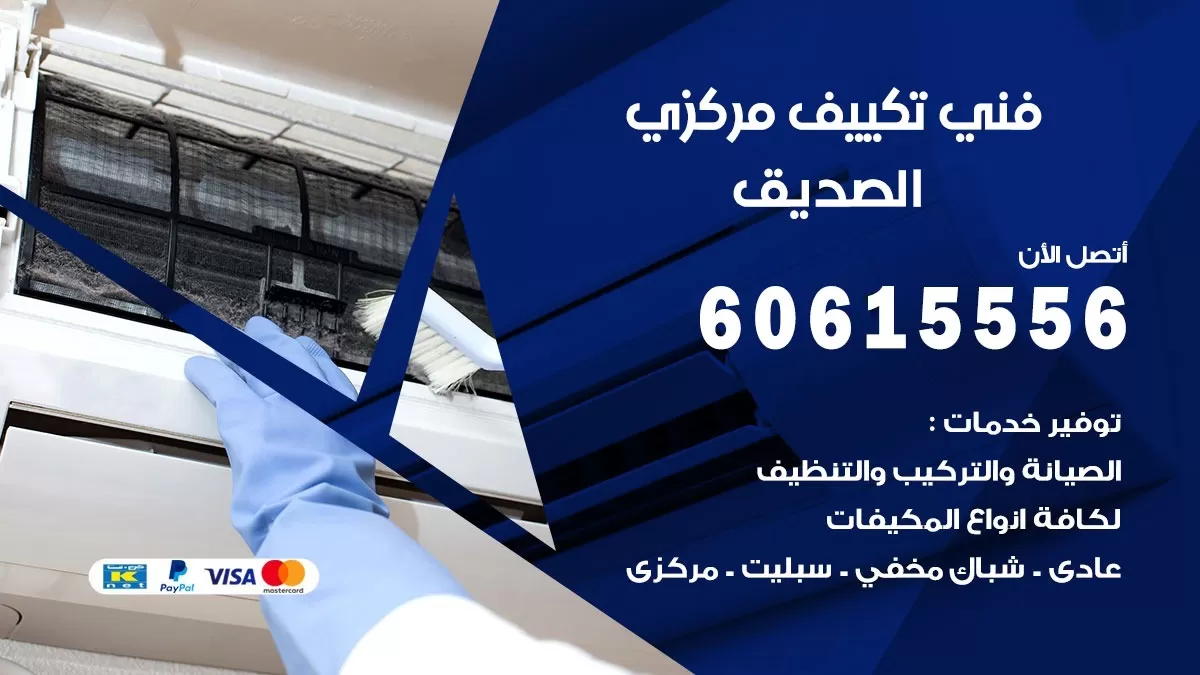 فني تكييف مركزي الصديق 60615556 فني تكييف هندي باكستاني الصديق