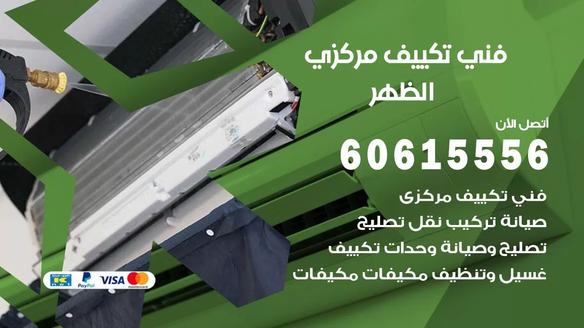 فني تكييف مركزي الظهر 60615556 فني تكييف هندي باكستاني الظهر