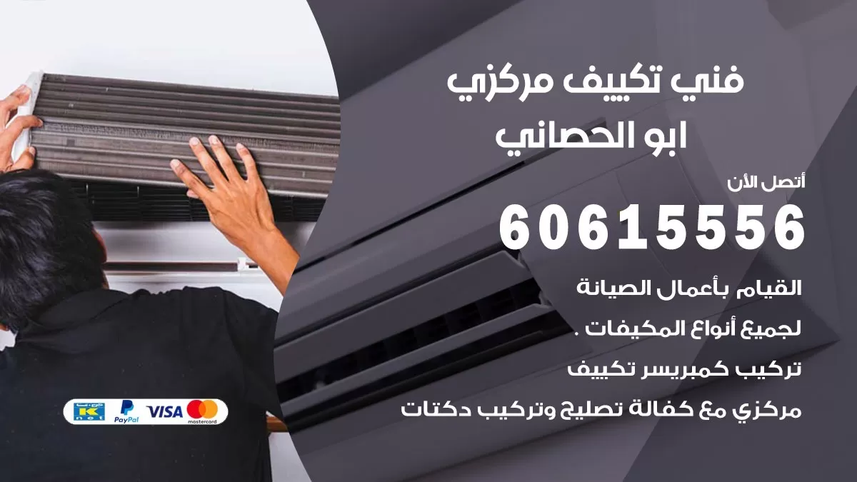 فني تكييف مركزي ابو الحصاني 60615556 فني تكييف هندي باكستاني ابو الحصاني