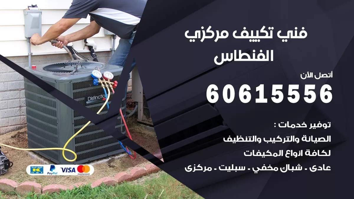 فني تكييف مركزي الفنطاس 60615556 فني تكييف هندي باكستاني الفنطاس