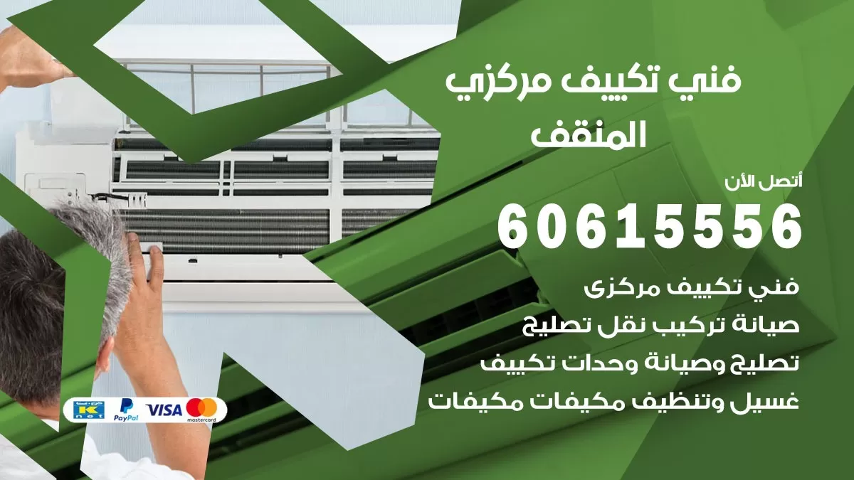 فني تكييف مركزي المنقف 60615556 فني تكييف هندي باكستاني المنقف
