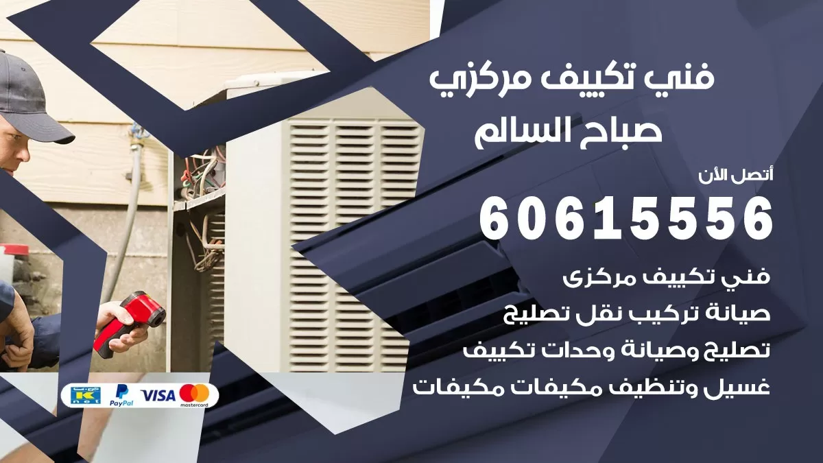 فني تكييف مركزي صباح السالم 60615556 فني تكييف هندي باكستاني صباح السالم