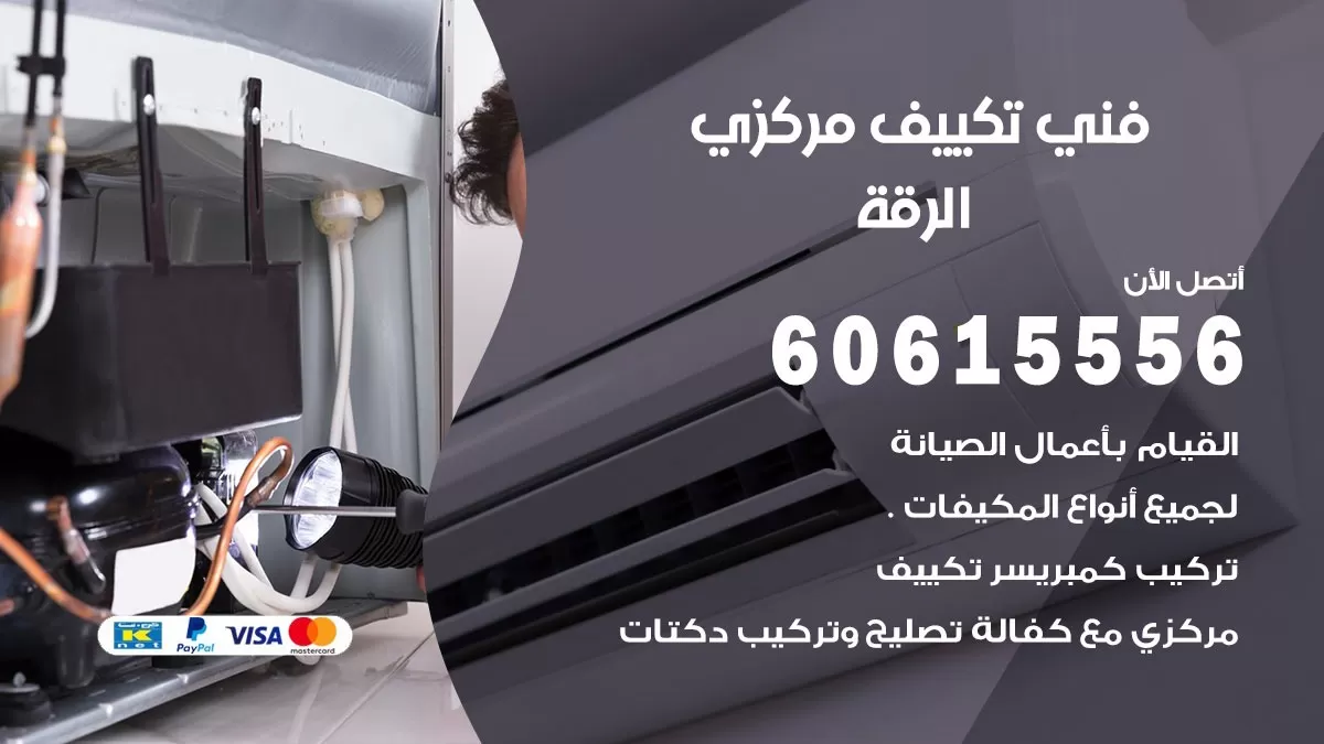 فني تكييف مركزي الرقة 60615556 فني تكييف هندي باكستاني الرقة