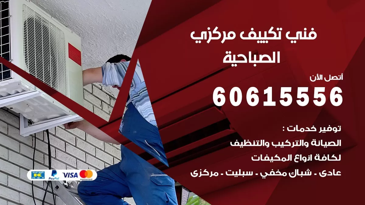 فني تكييف مركزي الصباحية 60615556 فني تكييف هندي باكستاني الصباحية