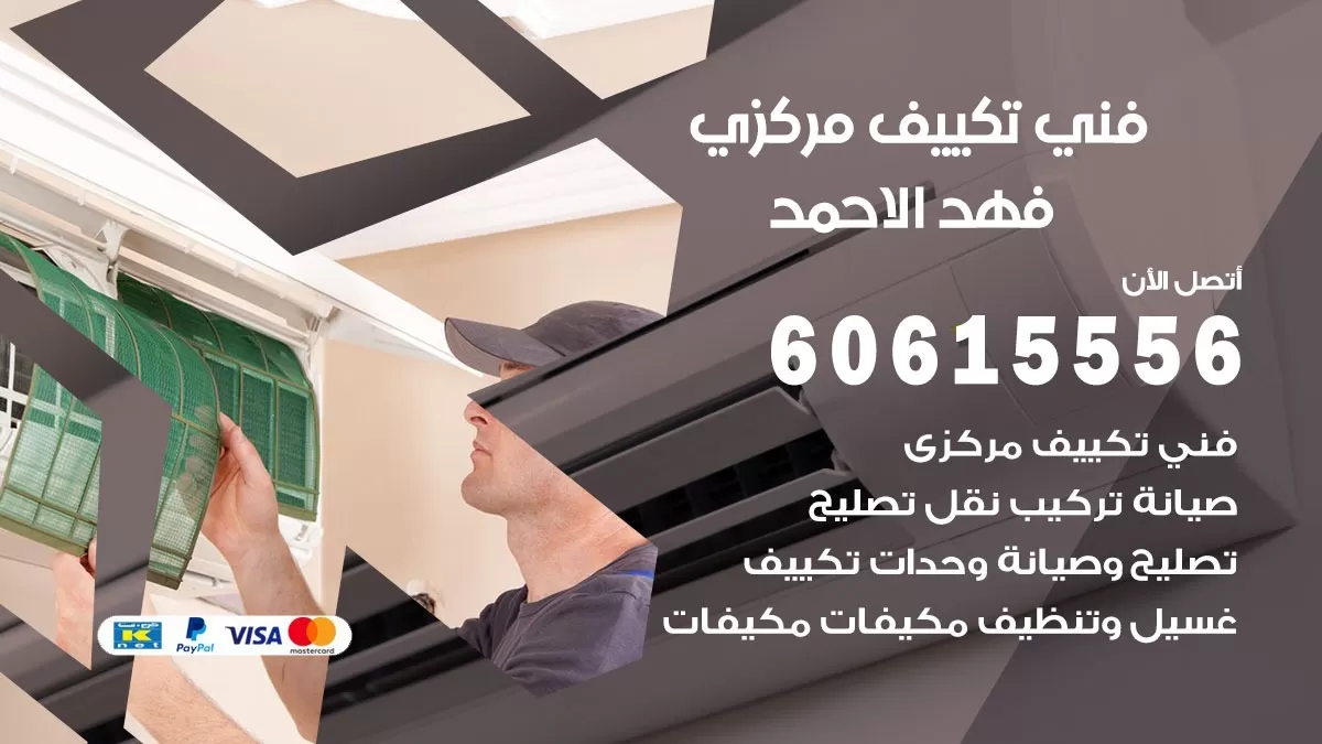 فني تكييف مركزي فهد الاحمد 60615556 فني تكييف هندي باكستاني فهد الاحمد