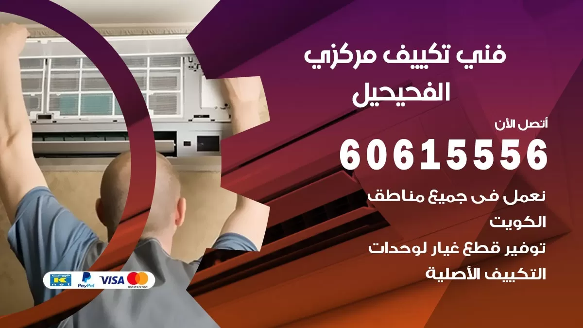 فني تكييف مركزي الفحيحيل 60615556 فني تكييف هندي باكستاني الفحيحيل