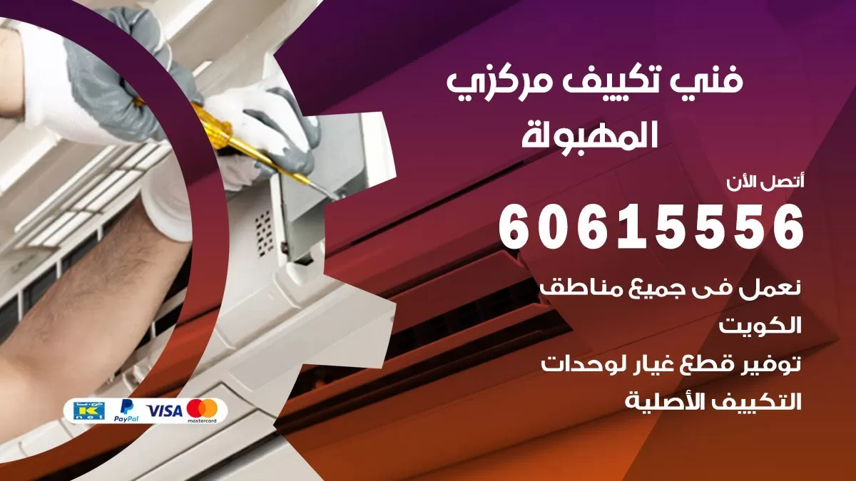 فني تكييف مركزي المهبولة 60615556 فني تكييف هندي باكستاني المهبولة