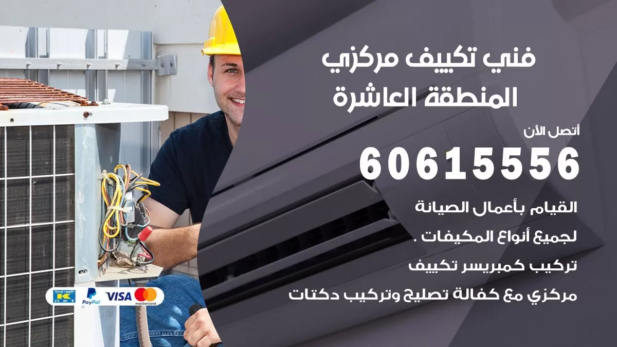 فني تكييف مركزي المنطقة العاشرة 60615556 فني تكييف هندي باكستاني المنطقة العاشرة