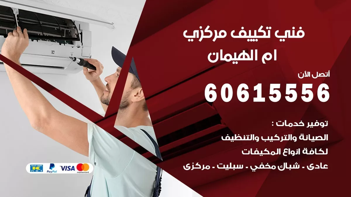 فني تكييف مركزي ام الهيمان 60615556 فني تكييف هندي باكستاني ام الهيمان
