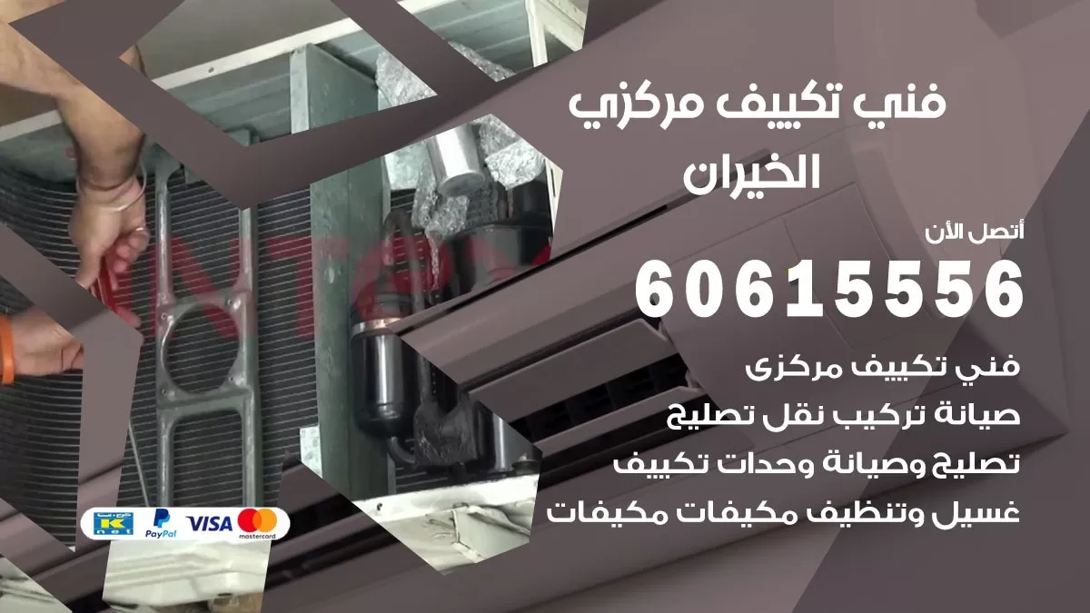 فني تكييف مركزي الخيران 60615556 فني تكييف هندي باكستاني الخيران