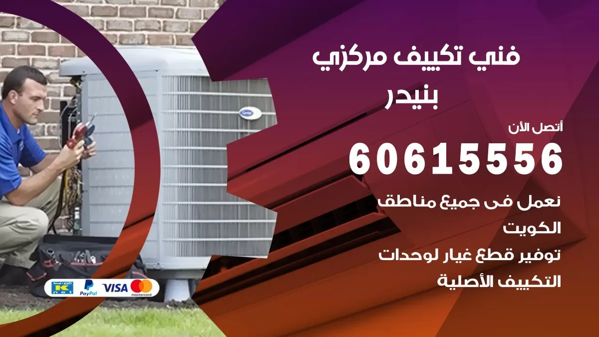 فني تكييف مركزي بنيدر 60615556 فني تكييف هندي باكستاني بنيدر