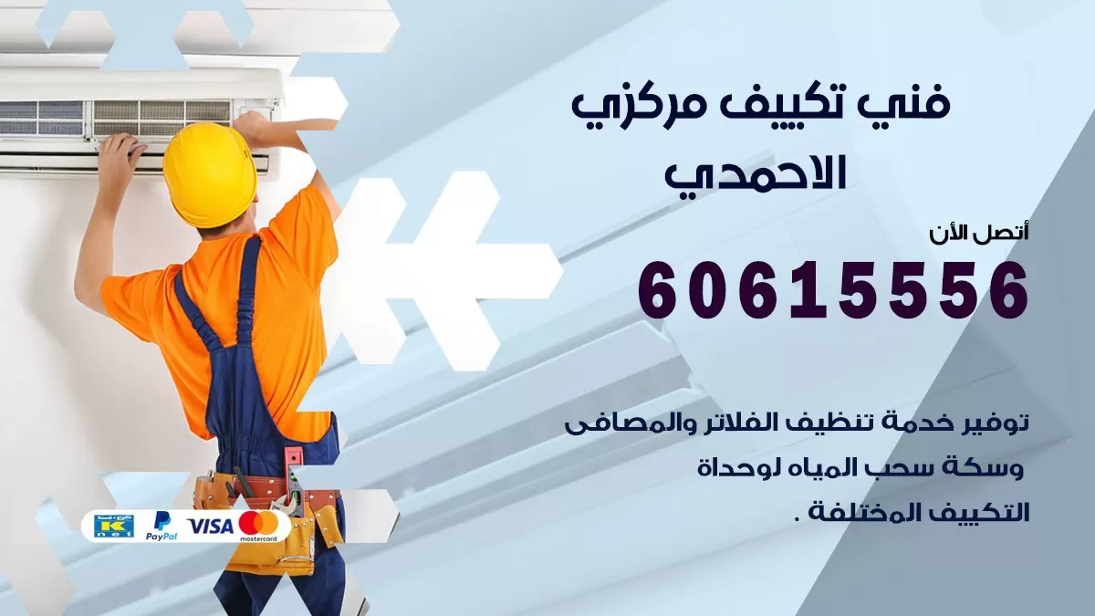 فني تكييف مركزي الاحمدي 60615556 فني تكييف هندي باكستاني الاحمدي