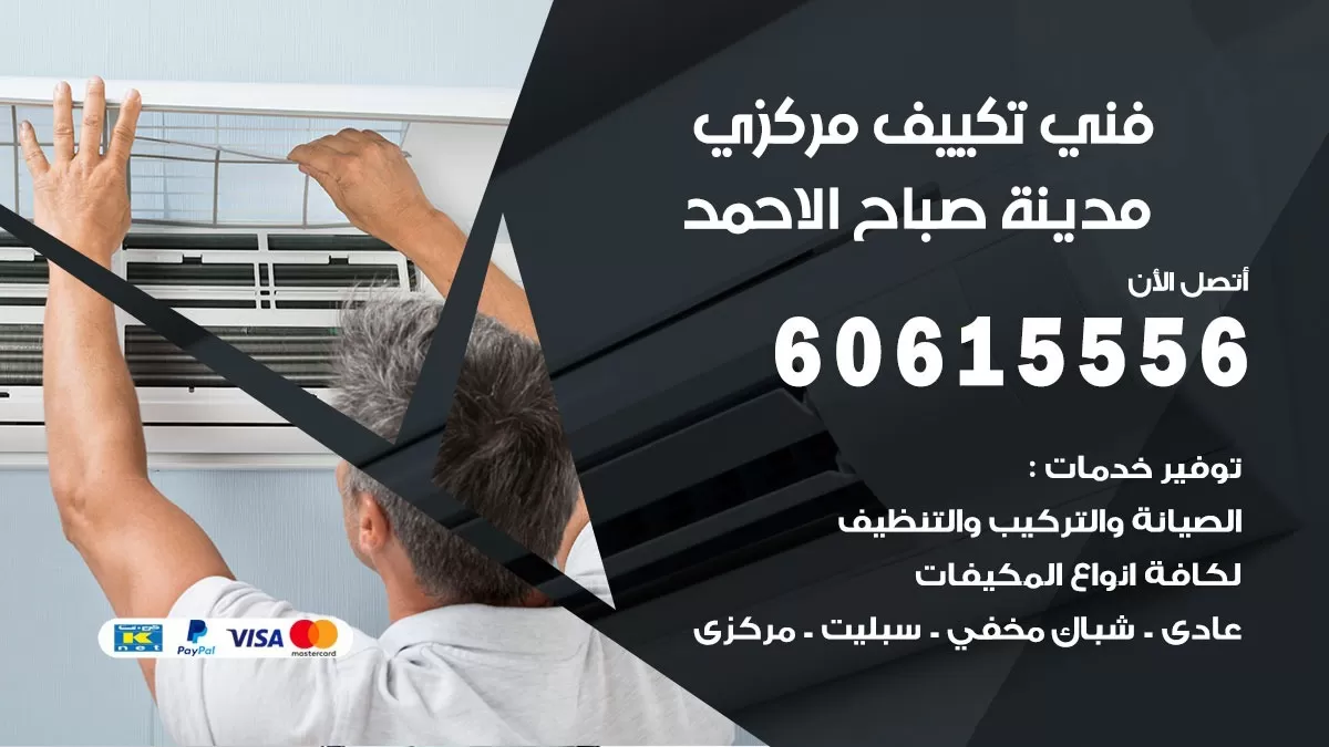 فني تكييف مركزي مدينة صباح الاحمد 60615556 فني تكييف هندي باكستاني مدينة صباح الاحمد