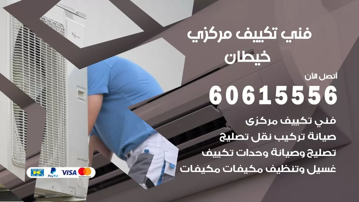 فني تكييف مركزي خيطان 60615556 فني تكييف هندي باكستاني خيطان