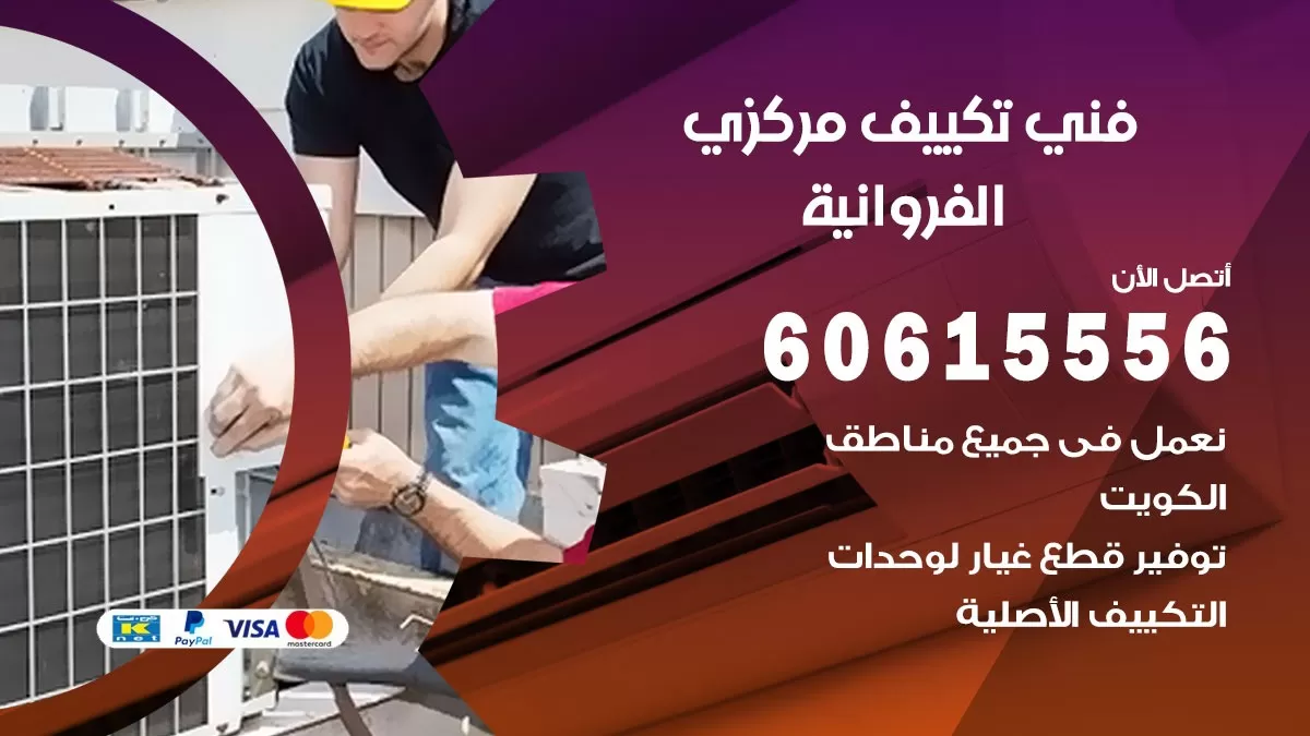 فني تكييف مركزي الفروانية 60615556 فني تكييف هندي باكستاني الفروانية