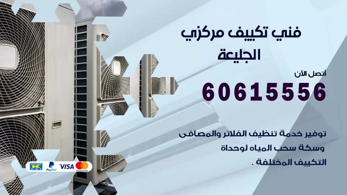 فني تكييف مركزي الجليعة 60615556 فني تكييف هندي باكستاني الجليعة